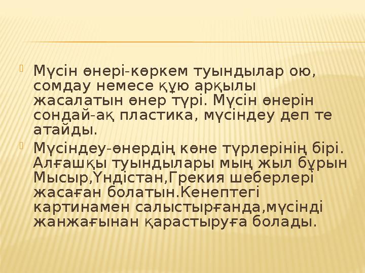  Мүсін өнері-көркем туындылар ою, сомдау немесе құю арқылы жасалатын өнер түрі. Мүсін өнерін сондай-ақ пластика, мүсіндеу де