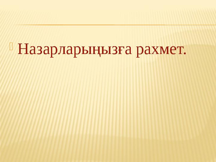  Назарларыңызға рахмет.