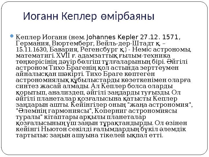 Иоганн Кеплер өмірбаяны  ( . Кеплер Иоганн нем Johannes Kepler 27.12. 1571, , , - - . – Германия Вюртемберг Вейль де
