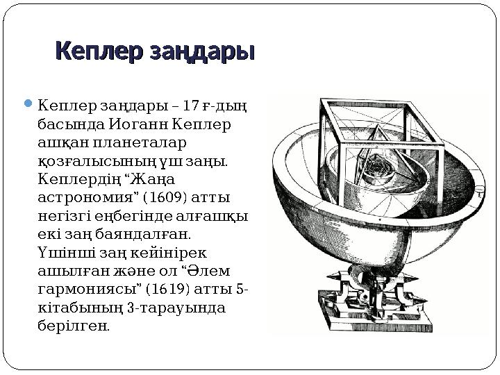 Кеплер заңдарыКеплер заңдары  – 17 - Кеплер заңдары ғ дың басында Иоганн Кеплер ашқан планеталар . қозғалыс