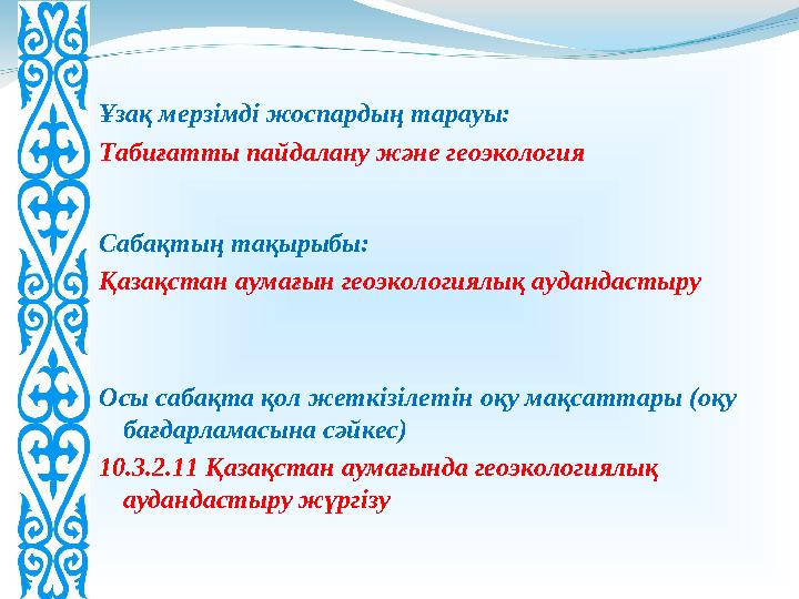 Ұзақ мерзімді жоспардың тарауы: Табиғатты пайдалану және геоэкология Сабақтың тақырыбы: Қазақстан аумағын геоэкологиялық ауданд