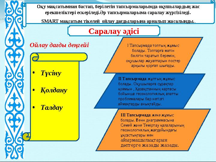 Оқу мақсатымнан бастап, берілетін тапсырмаларымда оқушылардың жас ерекшеліктері ескеріледі.Әр тапсырмаларыма саралау жүргізілед