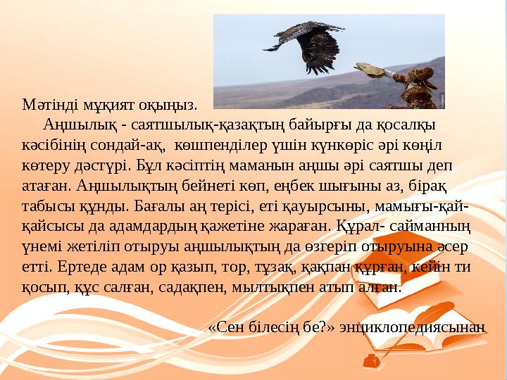 Мәтінді мұқият оқыңыз. Аңшылық - саятшылық-қазақтың байырғы да қосалқы кәсібінің сондай-ақ, көшпенділер үшін күнкөріс