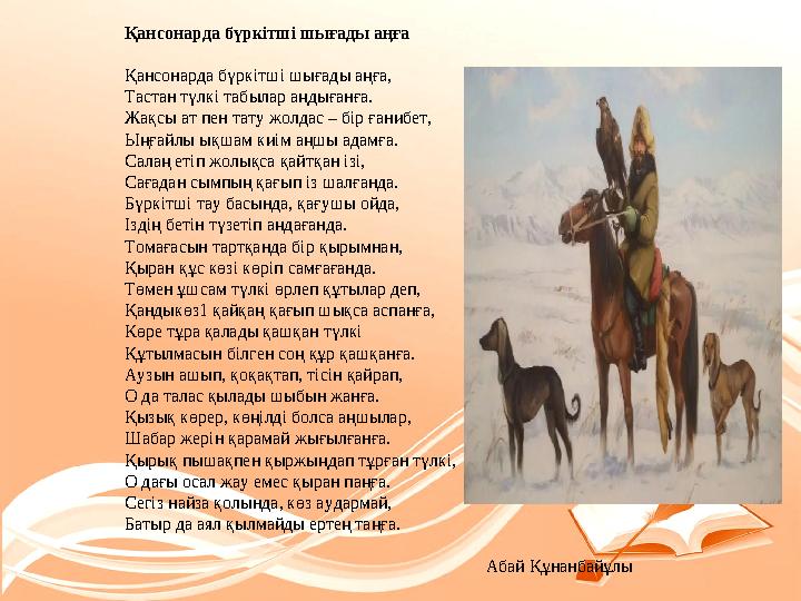 Қансонарда бүркітші шығады аңға Қансонарда бүркітші шығады аңға, Тастан түлкі табылар аңдығанға. Жақсы ат пен тату жолдас –