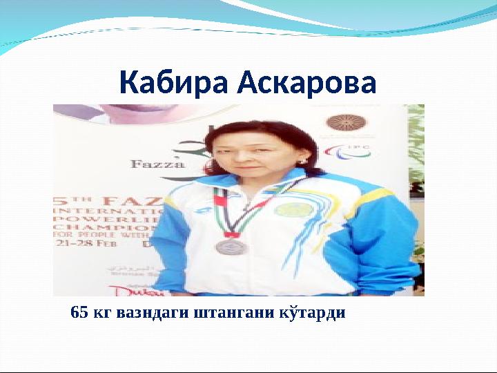 Кабира Аскарова 65 кг вазндаги штангани кўтарди