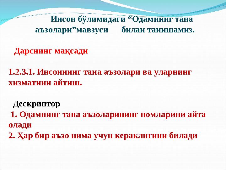 Инсон бўлимидаги “Одамнинг тана аъзолари”мавзуси билан танишамиз. Дарснинг мақсади 1.2.3.1. Инсоннинг тана