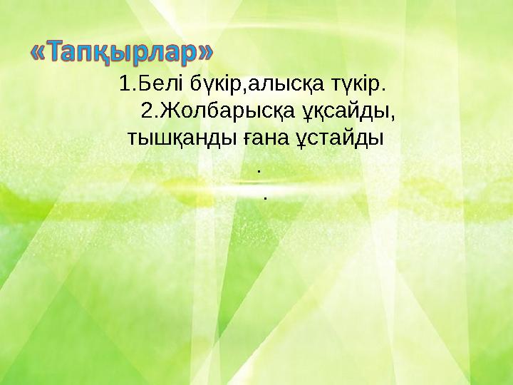 1.Белі бүкір,алысқа түкір. 2.Жолбарысқа ұқсайды, тышқанды ғана ұстайды . .