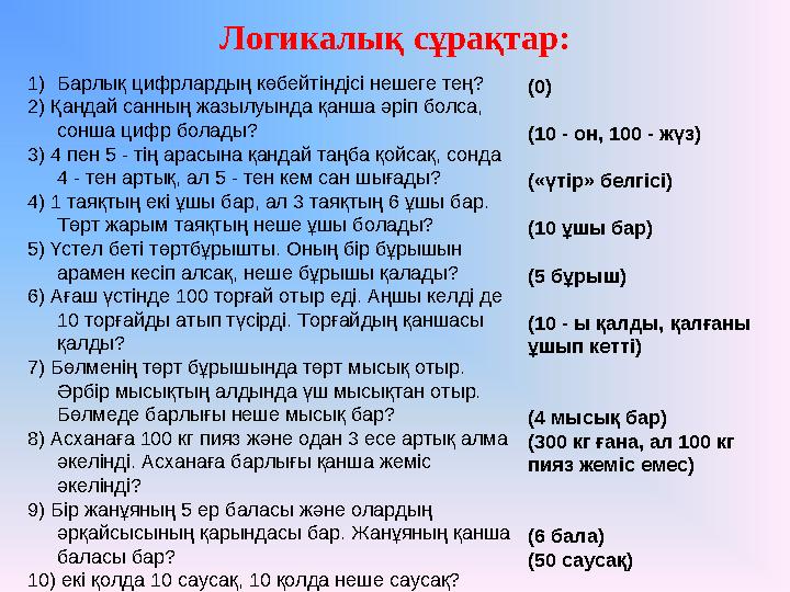 1) Барлық цифрлардың көбейтіндісі нешеге тең? 2) Қандай санның жазылуында қанша әріп болса, сонша цифр болады? 3) 4 пен 5