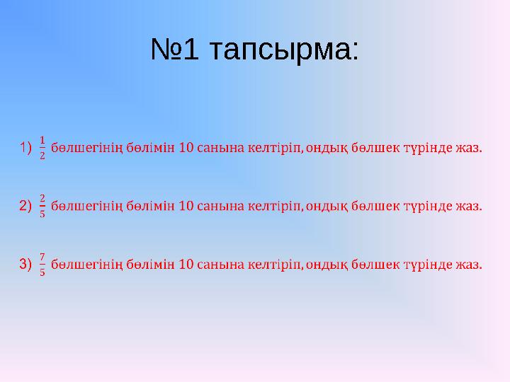 № 1 тапсырма: