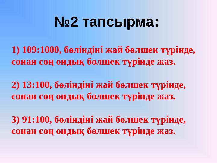 1) 109:1000, бөліндіні жай бөлшек түрінде, сонан соң ондық бөлшек түрінде жаз. 2) 13:100, бөліндіні жай бөлшек түрінде, сонан