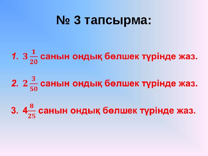 № 3 тапсырма: