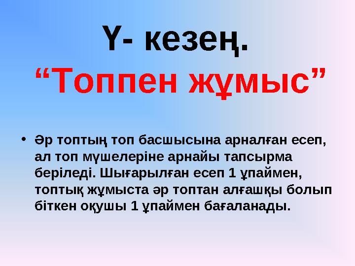 Ү- кезең. “Топпен жұмыс” • Әр топтың топ басшысына арналған есеп, ал топ мүшелеріне арнайы тапсырма беріледі. Шығарылған ес