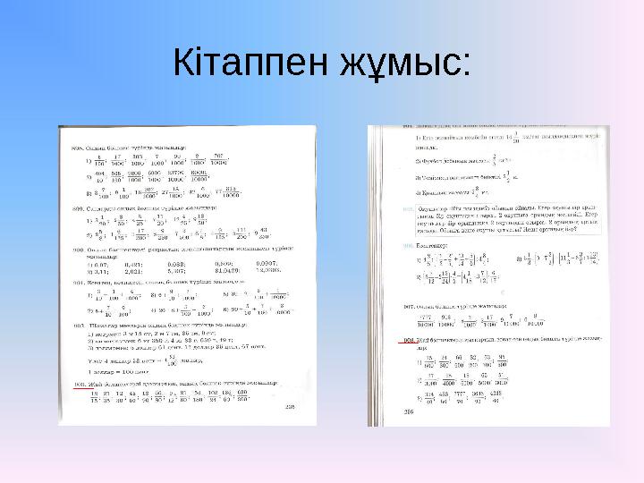 Кітаппен жұмыс: