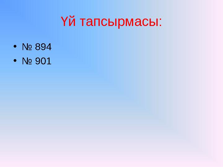 Үй тапсырмасы: • № 894 • № 901