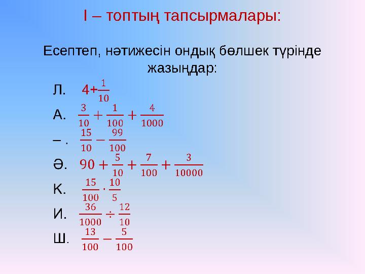 І – топтың тапсырмалары: Есептеп, нәтижесін ондық бөлшек түрінде жазыңдар: