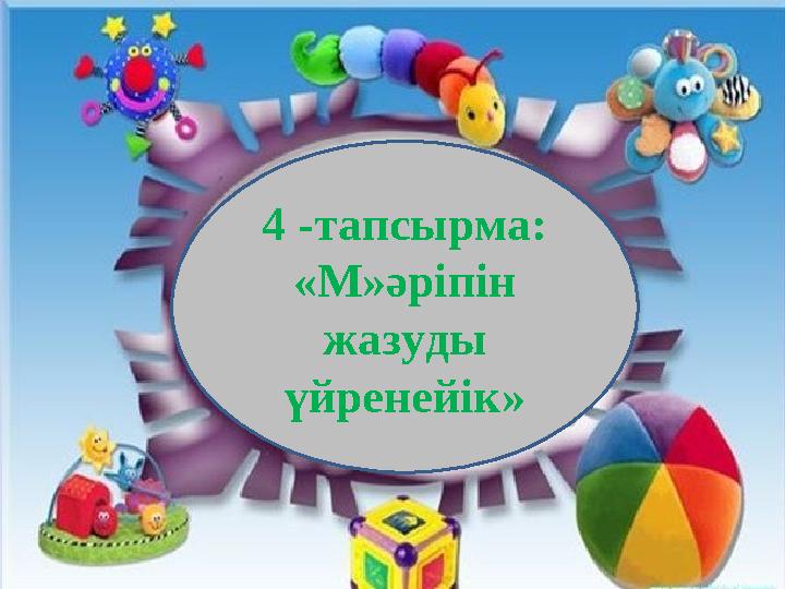 4 -тапсырма: «М»әріпін жазуды үйренейік»