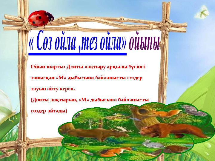 Ойын шарты: Допты лақтыру арқылы бүгінгі танысқан «М» дыбысына байланысты сөздер тауып айту керек. (Допты лақтырып, «М» дыбысына