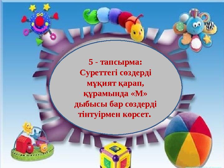 5 - тапсырма: Суреттегі сөздерді мұқият қарап, құрамында «М» дыбысы бар сөздерді тінтуірмен көрсет.