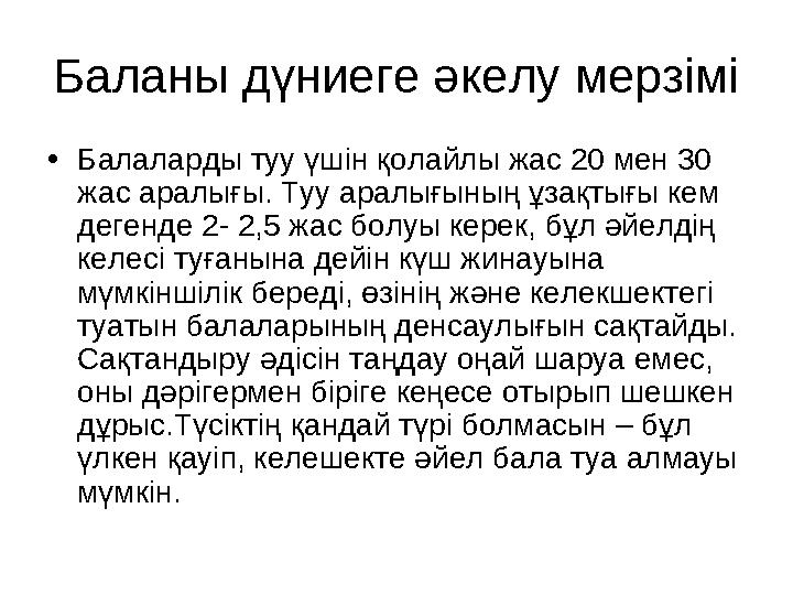 Баланы дүниеге әкелу мерзімі • Балаларды туу үшін қолайлы жас 20 мен 30 жас аралығы. Туу аралығының ұзақтығы кем дегенде 2- 2