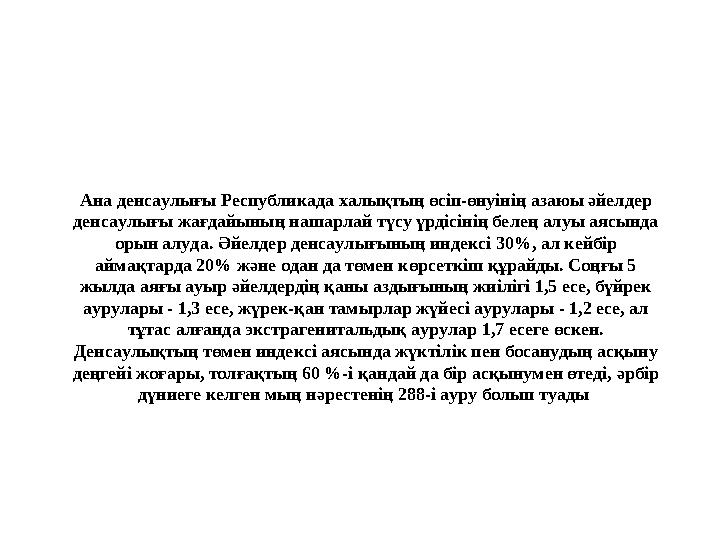 Ана денсаулығы Республикада халықтың өсіп-өнуінің азаюы әйелдер денсаулығы жағдайының нашарлай түсу үрдісінің белең алуы аясынд