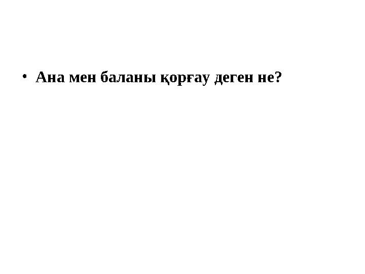 • Ана мен баланы қорғау деген не?