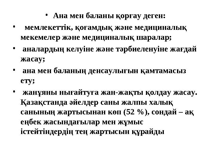 • Ана мен баланы қорғау деген: • мемлекеттік, қоғамдық және медициналық мекемелер және медициналық шаралар; • аналардың ке