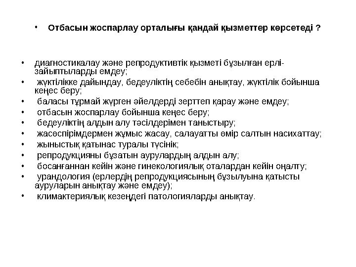 • Отбасын жоспарлау орталығы қандай қызметтер көрсетеді ? • диагностикалау және репродуктивтік қызметі бұзылған ерлі- зайыптылар