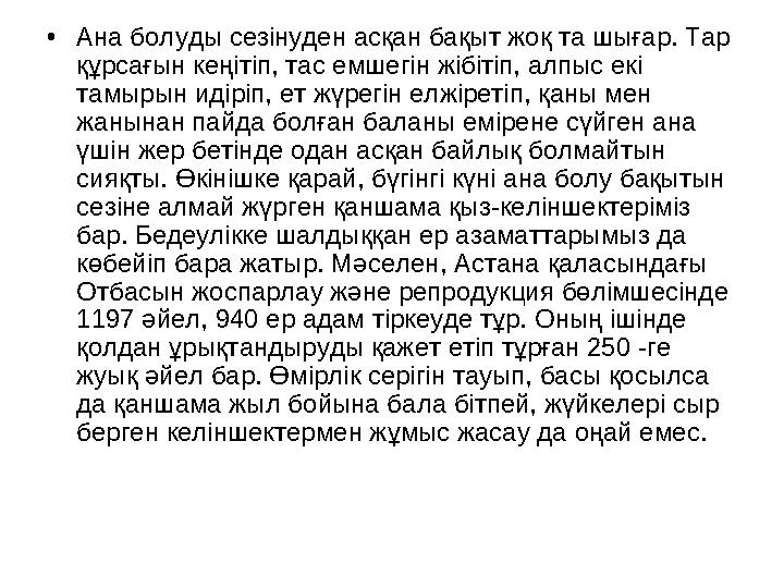 • Ана болуды сезінуден асқан бақыт жоқ та шығар. Тар құрсағын кеңітіп, тас емшегін жібітіп, алпыс екі тамырын идіріп, ет жүрег