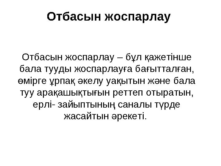 Отбасын жоспарлау Отбасын жоспарлау – бұл қажетінше бала тууды жоспарлауға бағытталған, өмірге ұрпақ әкелу уақытын және бала