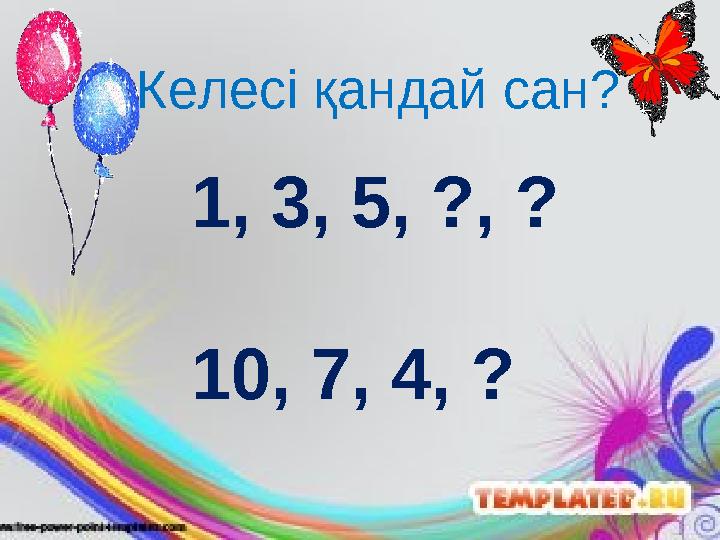 Келесі қандай сан? 1, 3, 5, ?, ? 10, 7, 4, ?