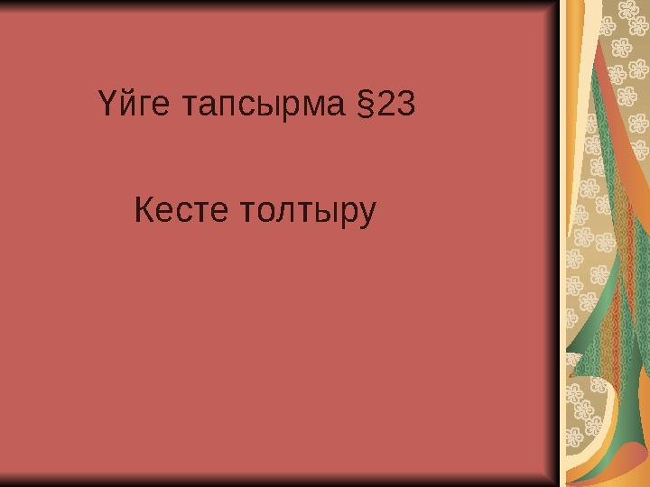 Үйге тапсырма §23 Кесте толтыру