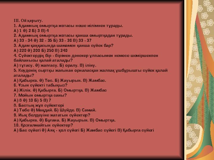 III. Ой қорыту. 1. Адамның омыртқа жотасы неше иілімнен тұрады. А) 1 Ә) 2 Б) 3 В) 4 2. Адамның омыртқа жотасы қанша омыртқадан т