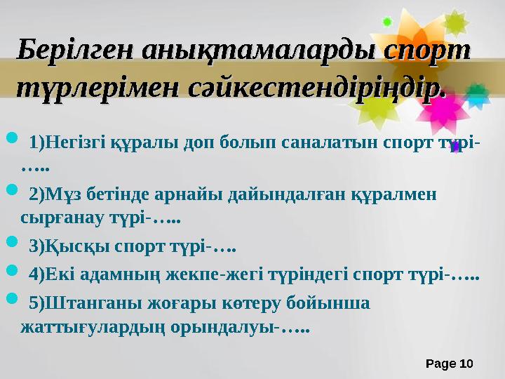 Page 10Берілген анықтамаларды спорт Берілген анықтамаларды спорт түрлерімен сәйкестендіріңдтүрлерімен сәйкестендіріңд іі р.р.