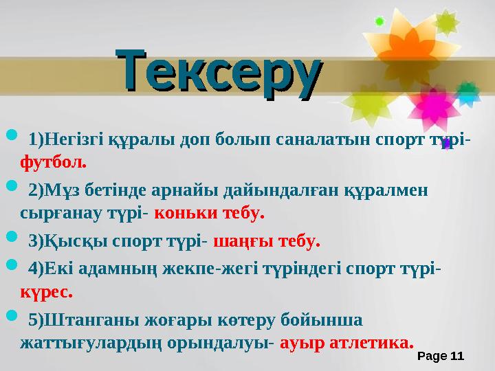 Page 11ТексеруТексеру  1)Негізгі құралы доп болып саналатын спорт түрі- футбол.  2)Мұз бетінде арнайы дайындалған құралм