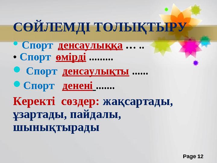 Page 12СӨЙЛЕМДІ ТОЛЫҚТЫРУ  Спорт денсаулыққа … .. • Спорт өмірді .........  Спорт денсаулықты ......