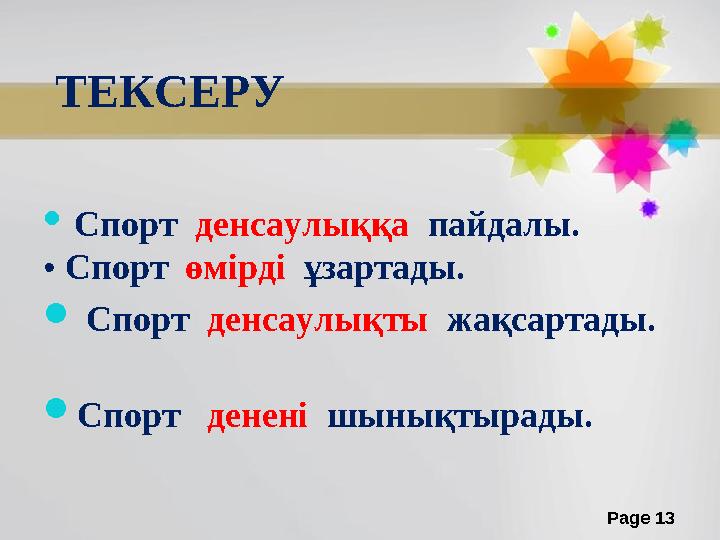 Page 13 ТЕКСЕРУ  Спорт денсаулыққа пайдалы. • Спорт өмірді ұзартады.  Спорт денсаулықты жақсартады.