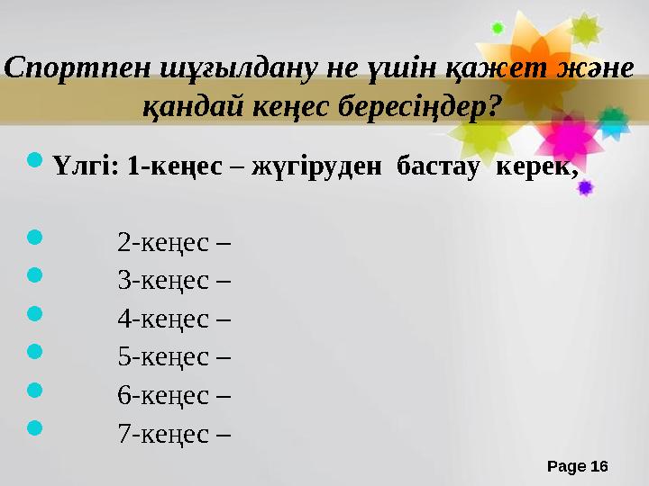 Page 16Спортпен шұғылдану не үшін қажет және қандай кеңес бересіңдер?  Үлгі: 1-кеңес – жүгіруден бастау керек,