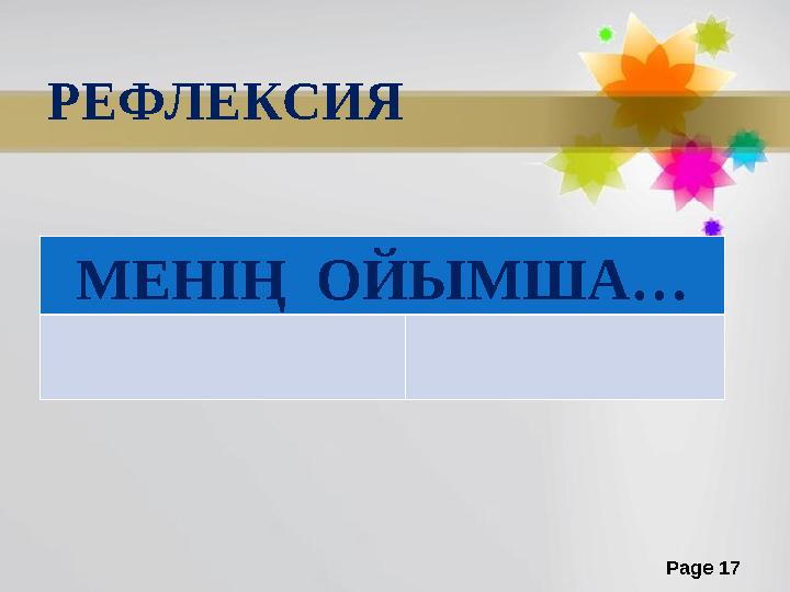 Page 17РЕФЛЕКСИЯ МЕНІҢ ОЙЫМША…