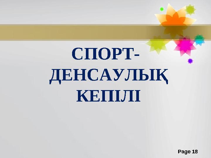 Page 18СПОРТ- ДЕНСАУЛЫ Қ КЕПІЛІ
