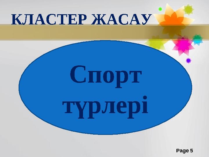 Page 5КЛАСТЕР ЖАСАУ Спорт түрлері