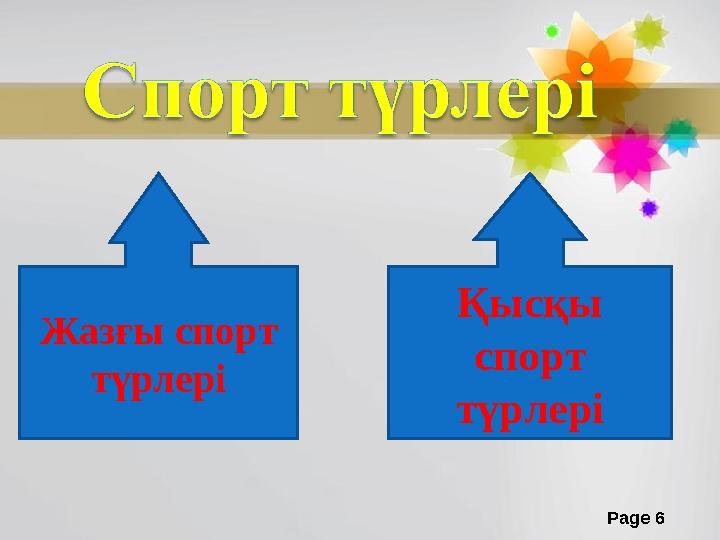 Page 6Жазғы спорт түрлері Қысқы спорт түрлері