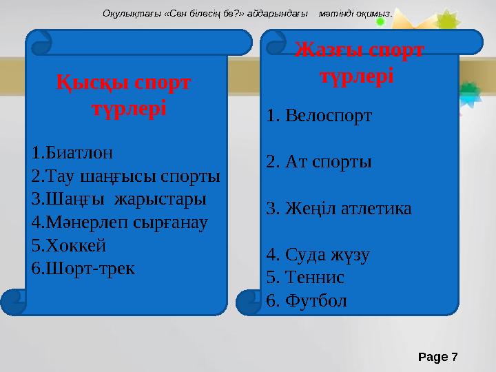 Page 7Қысқы спорт түрлері 1.Биатлон 2.Тау шаңғысы спорты 3.Шаңғы жарыстары 4.Мәнерлеп сырған