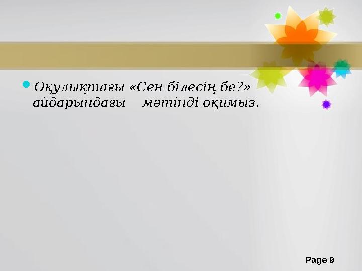 Page 9 Оқулықтағы «Сен білесің бе?» айдарындағы мәтінді оқимыз .