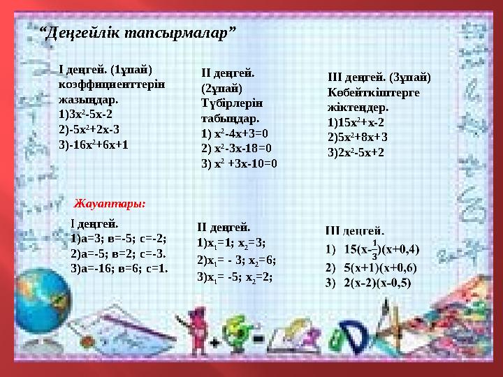 “ Деңгейлік тапсырмалар” І деңгей. (1ұпай) коэффициенттерін жазыңдар. 1) 3х 2 -5х-2 2) -5х 2 +2х-3 3) -16х 2 +6х+1 ІІ деңгей.