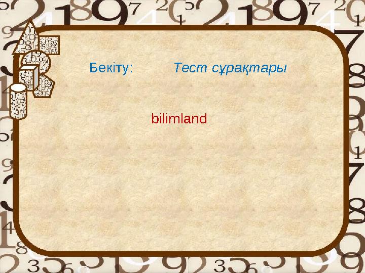 bilimlandБекіту: Тест сұрақтары