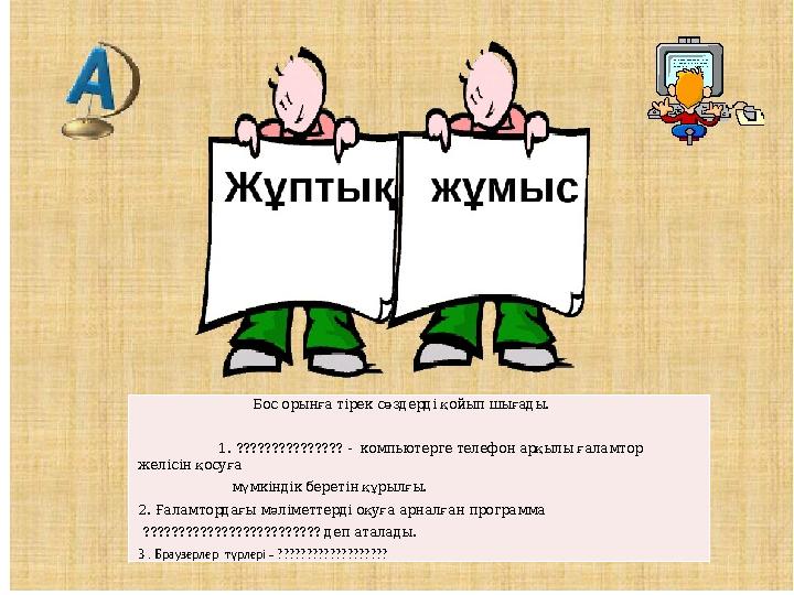 Бос орынға тірек сөздерді қойып шығады. 1. ??????????????? - компьютерге теле