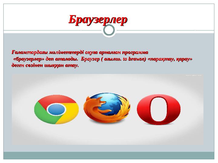 БраузерлерБраузерлер Ғаламтордағы мәліметтерді оқуға арналған программаҒаламтордағы мәліметтерді оқуға арналған программа «бр