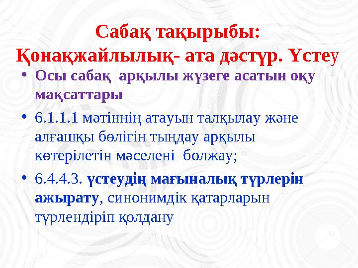 Сабақ тақырыбы: Қонақжайлылық- ата дәстүр. Үсте у • Осы сабақ арқылы жүзеге асатын оқу мақсаттары • 6.1.1.1 мәтіннің атауын