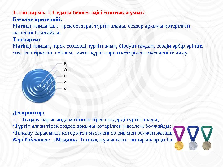 1- тапсырма. « Судағы бейне» әдісі /топтық жұмыс/ Бағалау критерийі: Мәтінді тыңдайды, тірек сөздерді түртіп алады, сөздер арқы