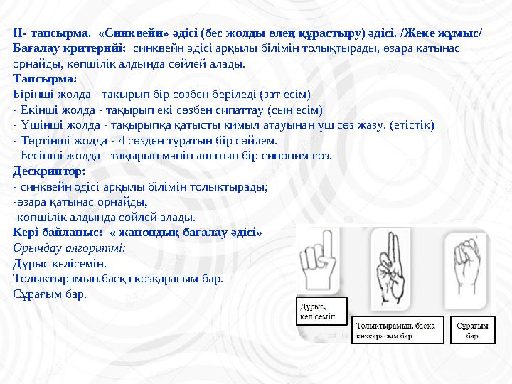 ІІ- тапсырма. «Синквейн» әдісі (бес жолды өлең құрастыру) әдісі. /Жеке жұмыс/ Бағалау критерийі: синквейн әдісі арқылы білімі